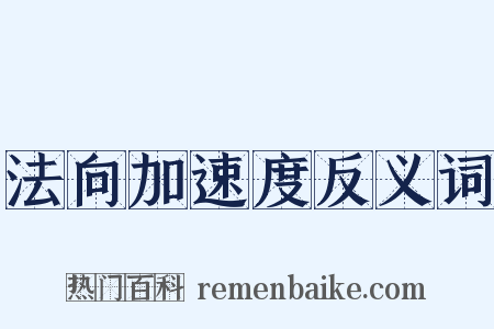 法向加速度反义词是什么意思的图片